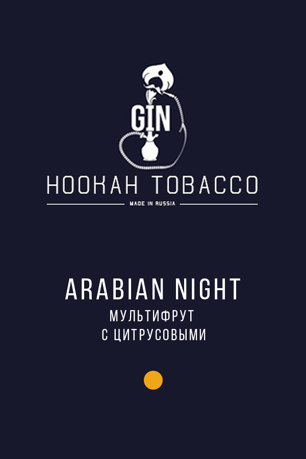 Gin Arabian Night (Арабская ночь)