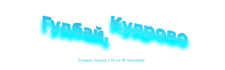 Гудбай, Кудрово